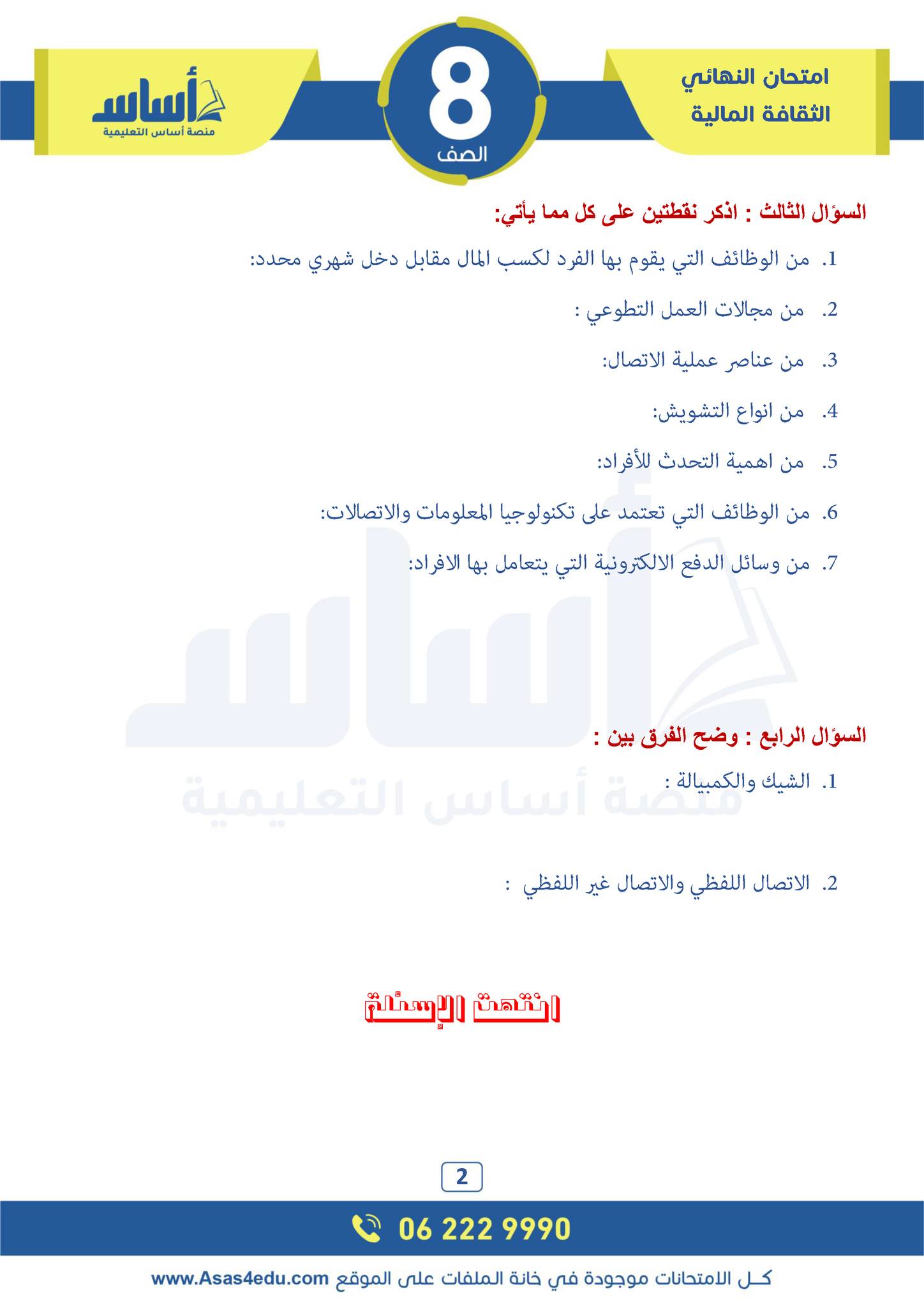 Mjg2MjA2MC4zNTU2 امتحان نهائي لمادة الثقافة المالية للصف الثامن الفصل الاول 2024